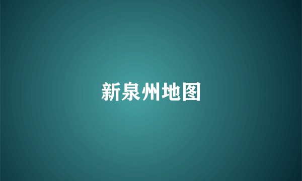 新泉州地图