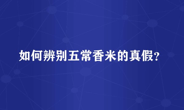如何辨别五常香米的真假？