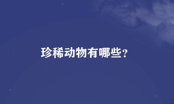 珍稀动物有哪些？