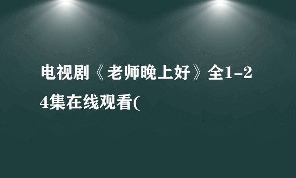 电视剧《老师晚上好》全1-24集在线观看(