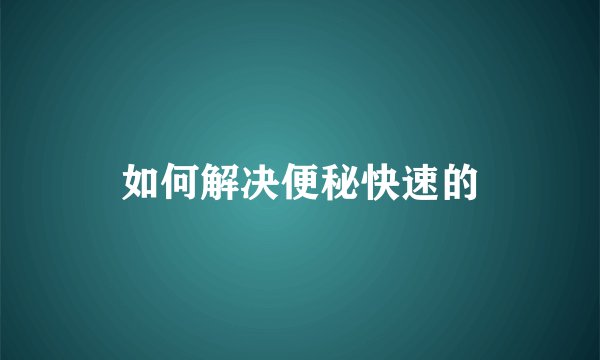 如何解决便秘快速的