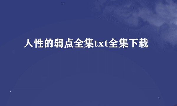 人性的弱点全集txt全集下载