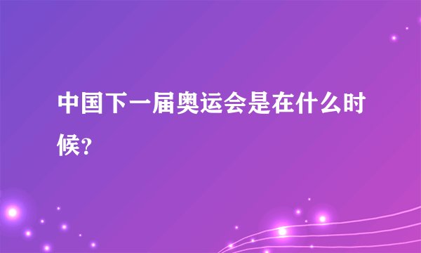 中国下一届奥运会是在什么时候？