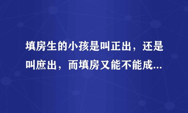 填房生的小孩是叫正出，还是叫庶出，而填房又能不能成为正室？