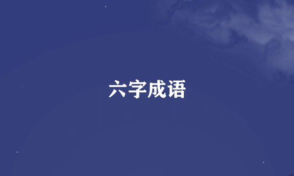 六字成语