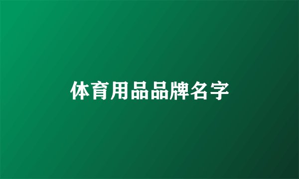 体育用品品牌名字