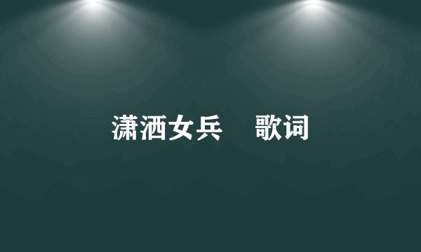 潇洒女兵    歌词
