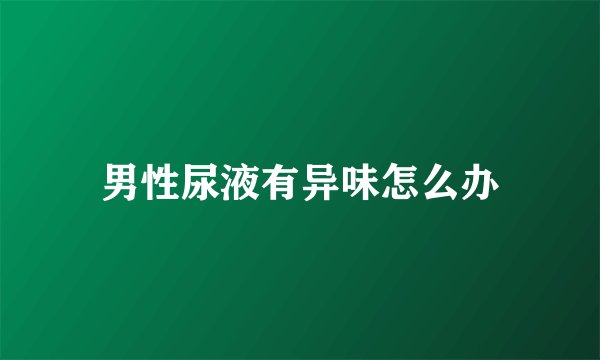 男性尿液有异味怎么办