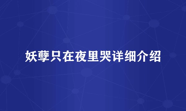 妖孽只在夜里哭详细介绍