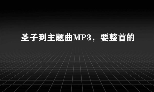 圣子到主题曲MP3，要整首的