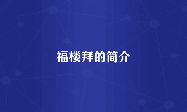 福楼拜的简介