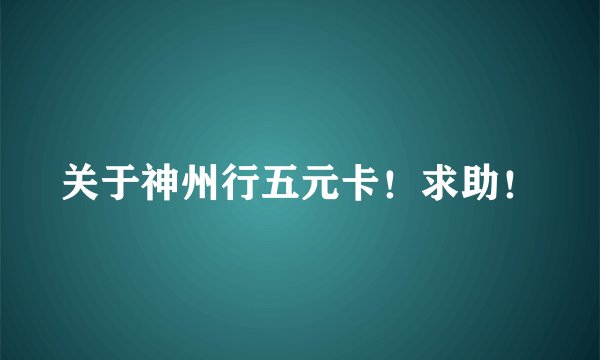关于神州行五元卡！求助！