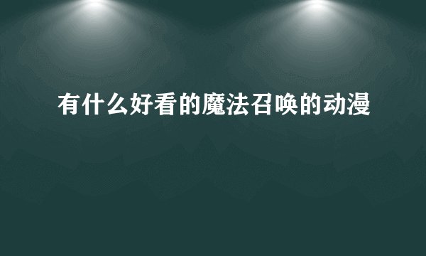 有什么好看的魔法召唤的动漫