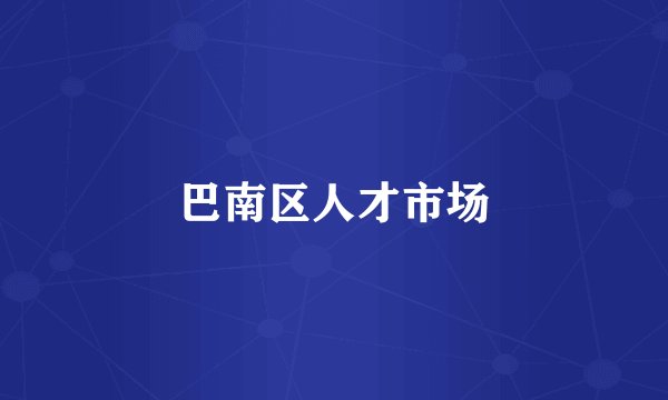 巴南区人才市场