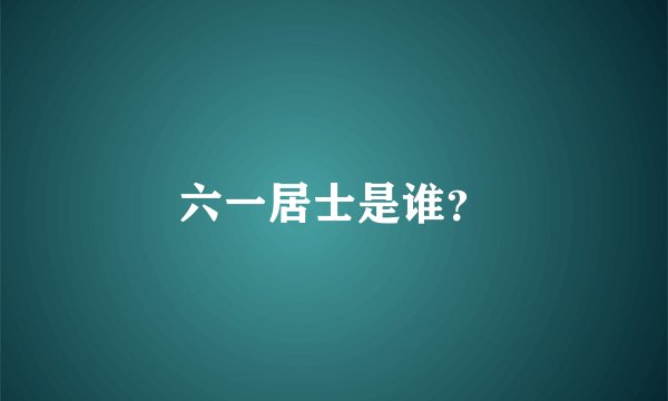 六一居士是谁？