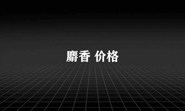 麝香 价格