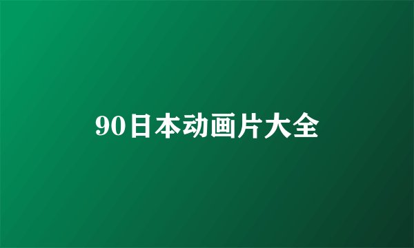 90日本动画片大全