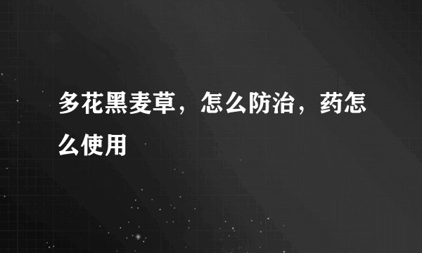 多花黑麦草，怎么防治，药怎么使用