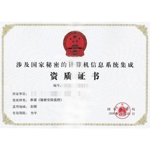 涉密计算机信息系统集成资质的申请条件
