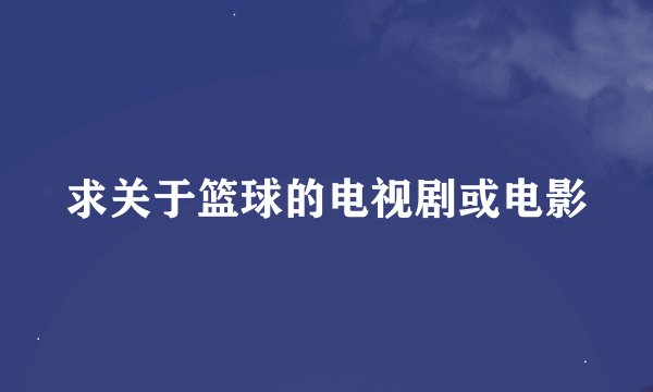 求关于篮球的电视剧或电影