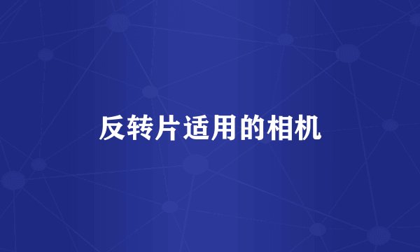 反转片适用的相机