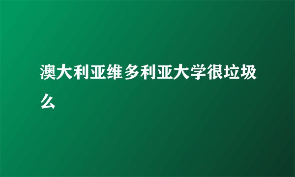 澳大利亚维多利亚大学很垃圾么