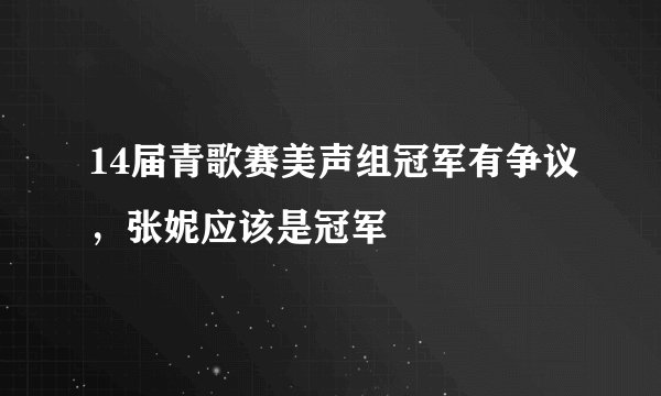 14届青歌赛美声组冠军有争议，张妮应该是冠军