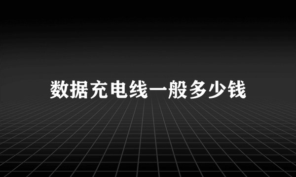 数据充电线一般多少钱