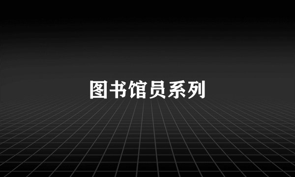 图书馆员系列