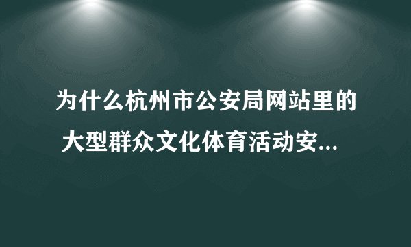 为什么杭州市公安局网站里的 大型群众文化体育活动安全许可 申报不了？