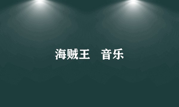 海贼王   音乐