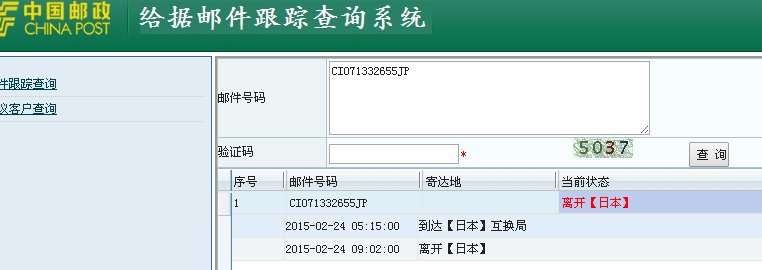 日本国际小包单号CI071332655Jp到哪儿啦？怎么查询啊