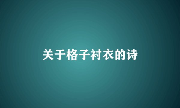 关于格子衬衣的诗