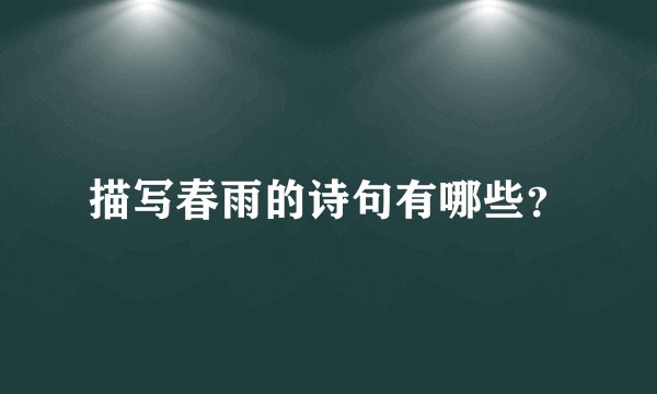 描写春雨的诗句有哪些？