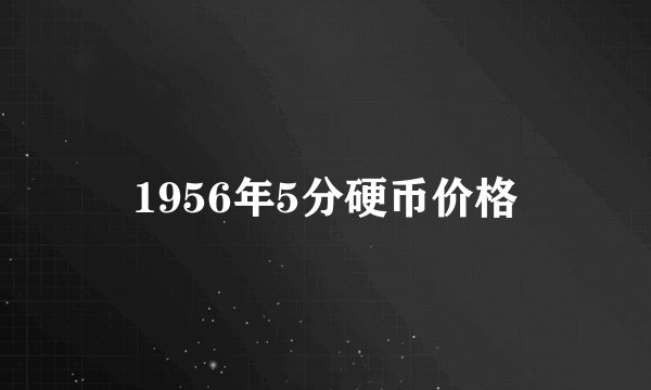 1956年5分硬币价格