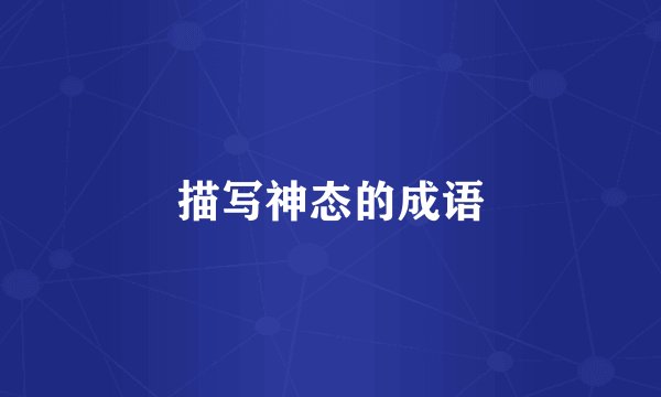 描写神态的成语