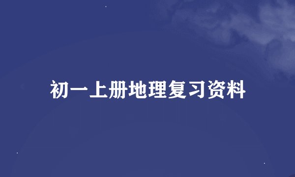 初一上册地理复习资料
