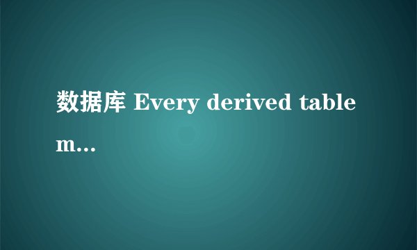 数据库 Every derived table must have its own alias.
