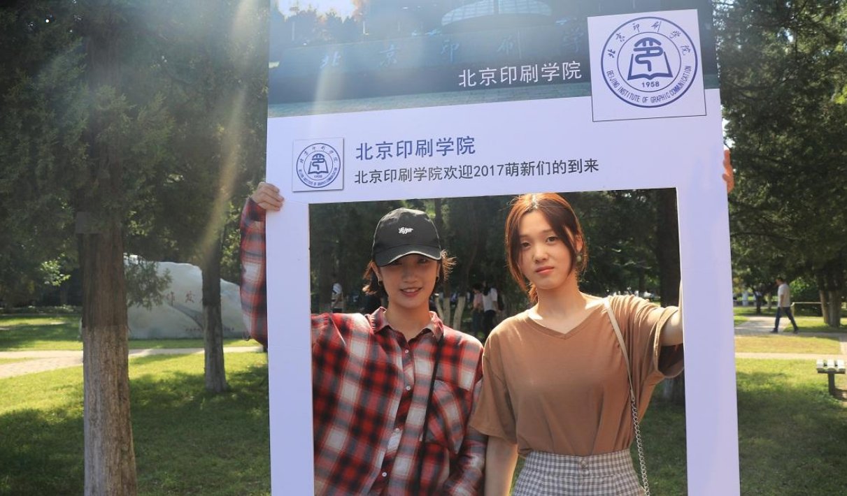 北京印刷学院是几本学校呀，我想选一个学校