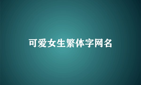 可爱女生繁体字网名