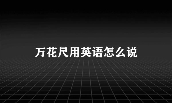 万花尺用英语怎么说