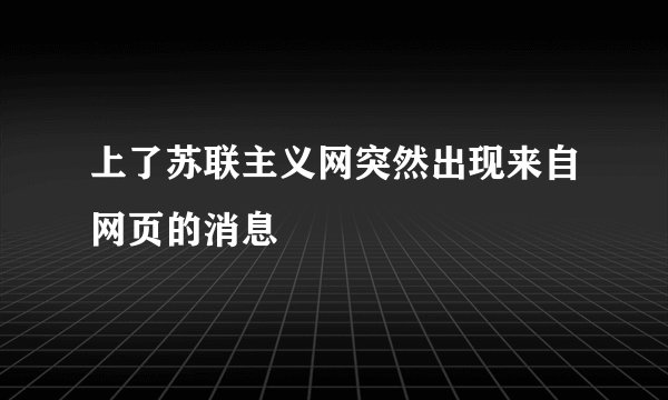 上了苏联主义网突然出现来自网页的消息