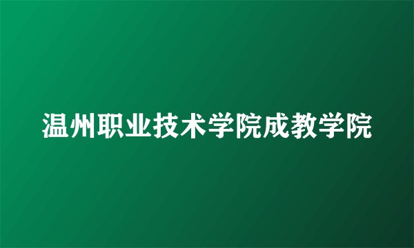 温州职业技术学院成教学院