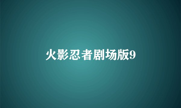火影忍者剧场版9