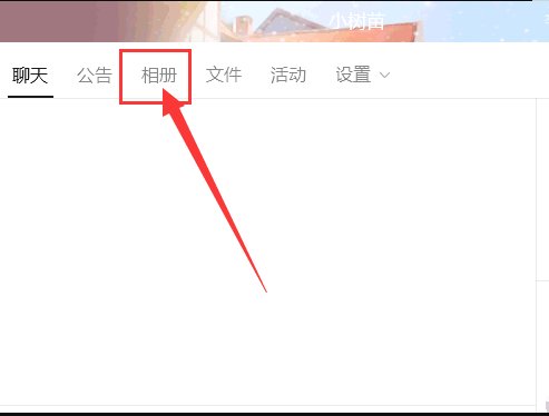 QQ群里面的相册怎么不能上传照片了