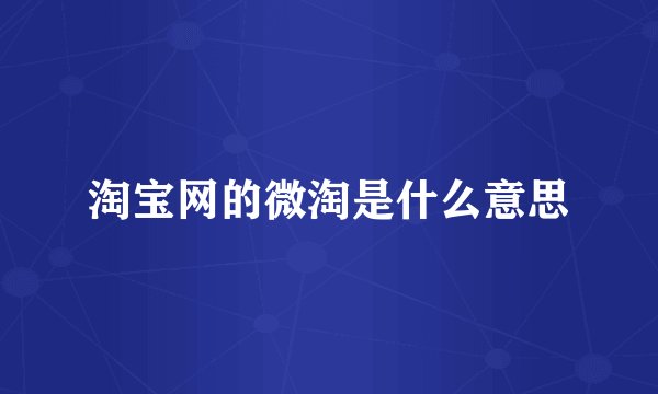 淘宝网的微淘是什么意思