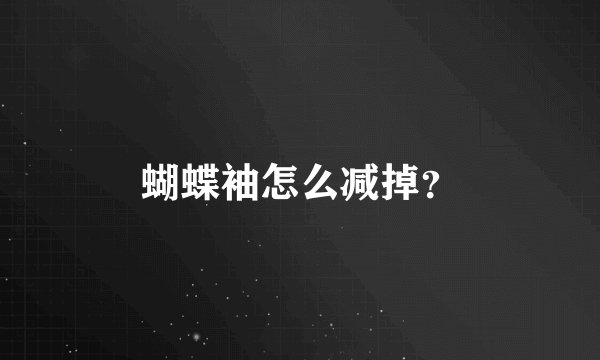 蝴蝶袖怎么减掉？