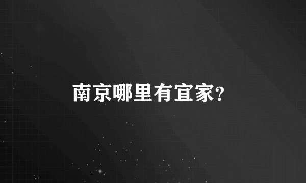 南京哪里有宜家？
