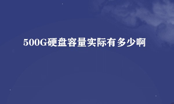 500G硬盘容量实际有多少啊