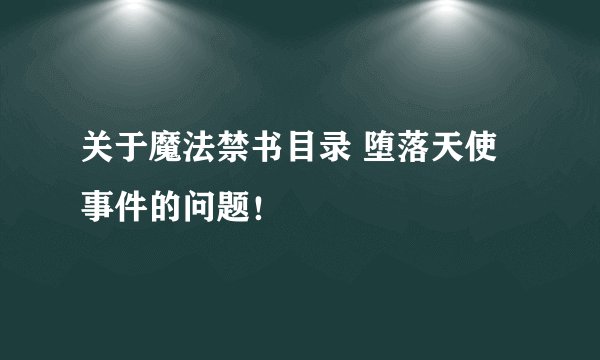 关于魔法禁书目录 堕落天使 事件的问题！